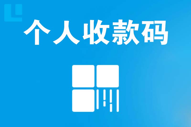 宁强拉卡拉个人收款码