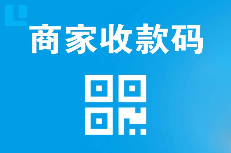宁强拉卡拉商家收款码