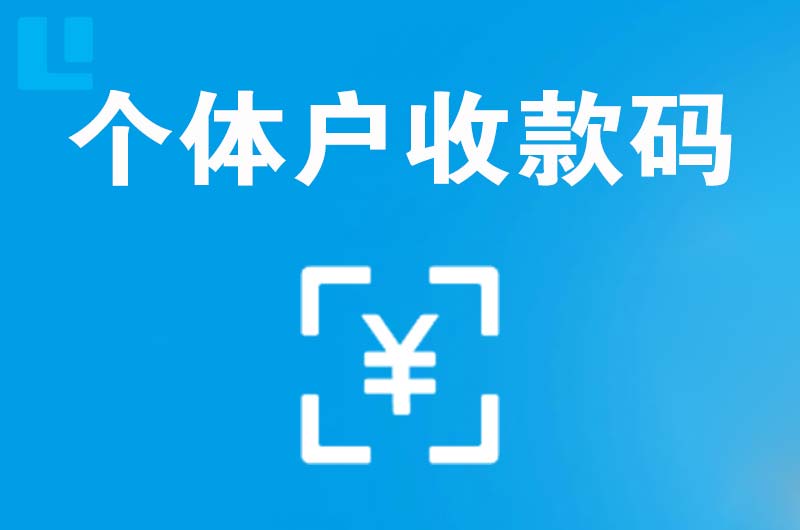 宁强拉卡拉个体户收款码